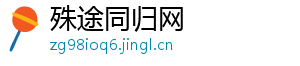 殊途同归网